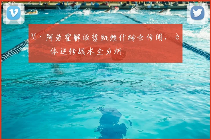 M·阿劳霍解读哲凯赖什转会传闻，葡体逆转战术全分析