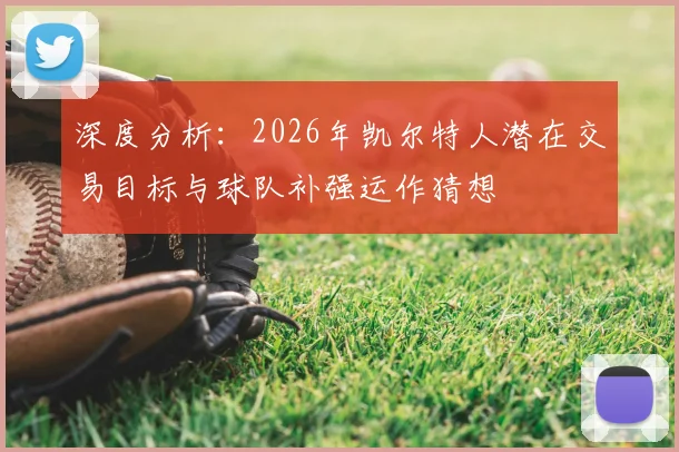 深度分析：2026年凯尔特人潜在交易目标与球队补强运作猜想