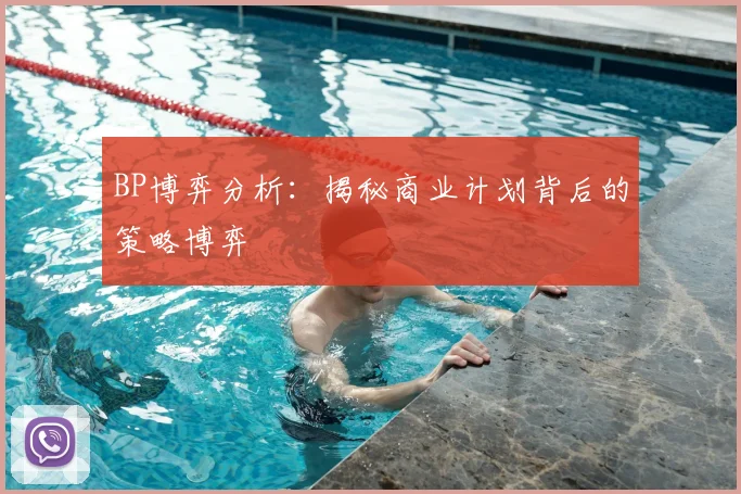 BP博弈分析:揭秘商业计划背后的策略博弈