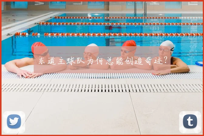 东道主球队为何总能创造奇迹？