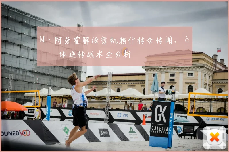 M·阿劳霍解读哲凯赖什转会传闻，葡体逆转战术全分析