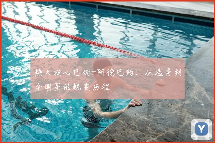 热火核心巴姆-阿德巴约:从选秀到全明星的蜕变历程