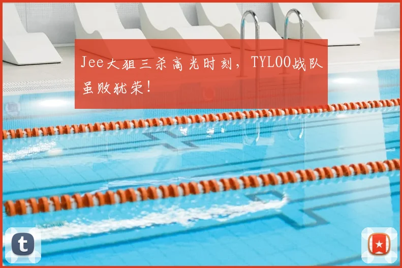 Jee大狙三杀高光时刻，TYLOO战队虽败犹荣！