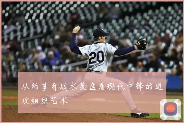 从约基奇战术复盘看现代中锋的进攻组织艺术