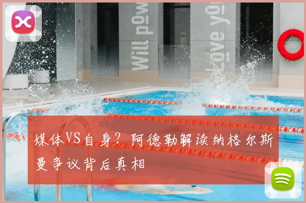 媒体VS自身？阿德勒解读纳格尔斯曼争议背后真相