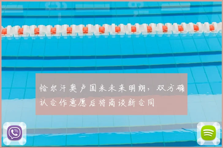 恰尔汗奥卢国米未来明朗，双方确认合作意愿后将商谈新合同