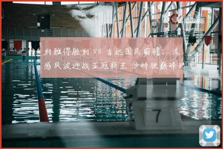 利雅得胜利 vs 吉达国民前瞻:流感风波迎战亚冠新王 沙特联巅峰对决