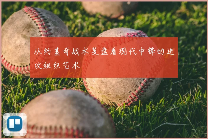 从约基奇战术复盘看现代中锋的进攻组织艺术