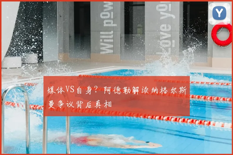 媒体VS自身？阿德勒解读纳格尔斯曼争议背后真相