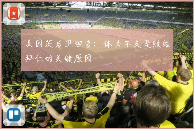 美因茨后卫坦言：体力不支是败给拜仁的关键原因