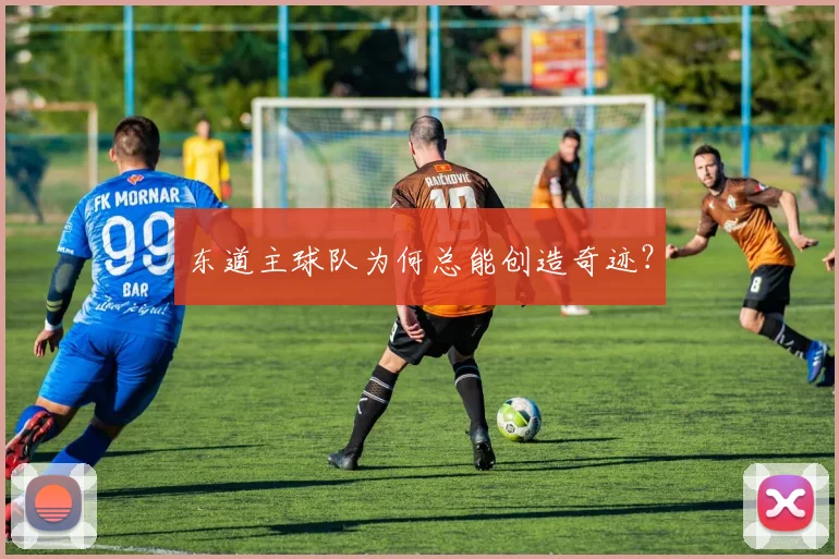 东道主球队为何总能创造奇迹？