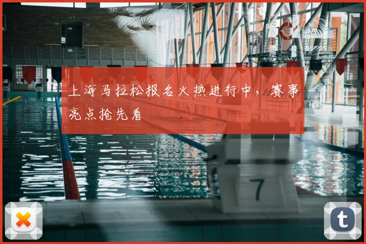 上海马拉松报名火热进行中，赛事亮点抢先看