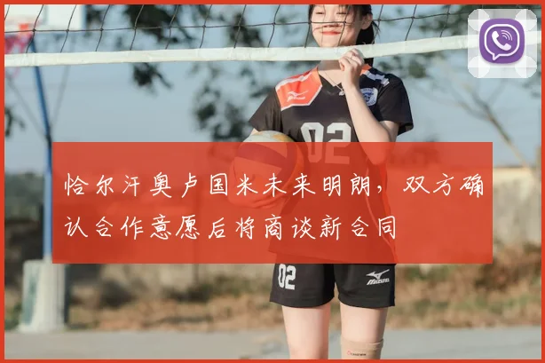 恰尔汗奥卢国米未来明朗，双方确认合作意愿后将商谈新合同